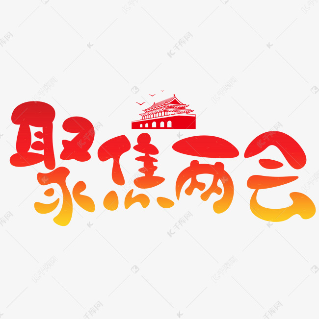 聚焦两会红色卡通创意艺术字设计