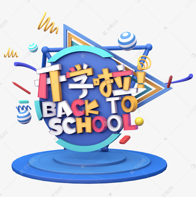 开学啦C4D