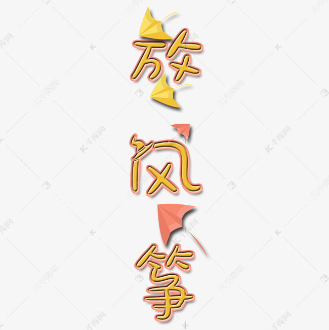 放风筝艺术字