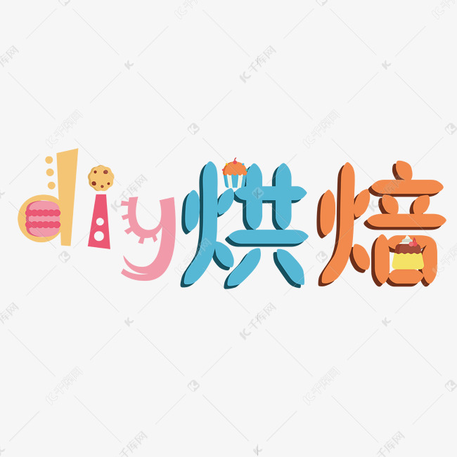 diy烘焙彩色卡通创意艺术字