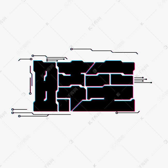 时空故障风艺术字