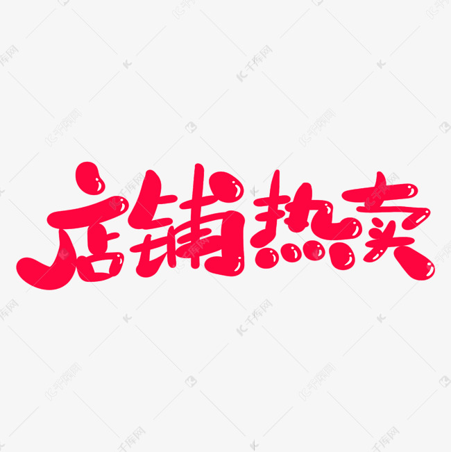 店铺热卖创意卡通字体