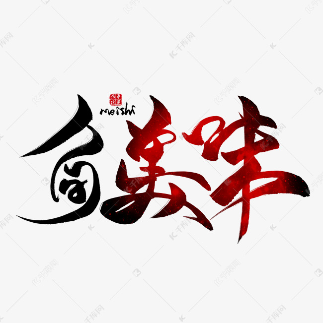 人间美味毛笔艺术字