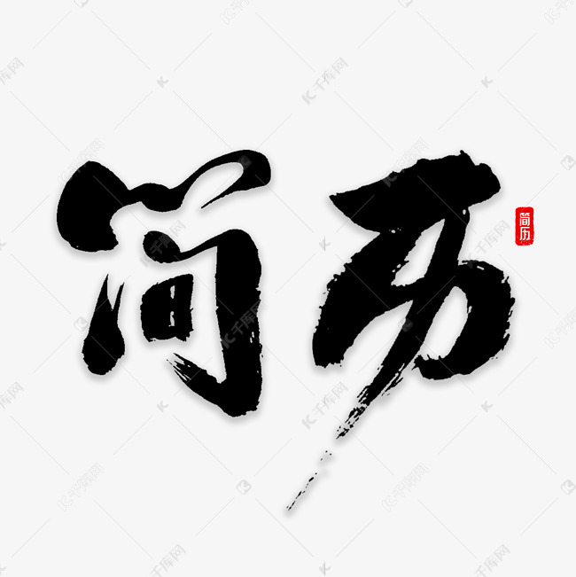 简历书法字体