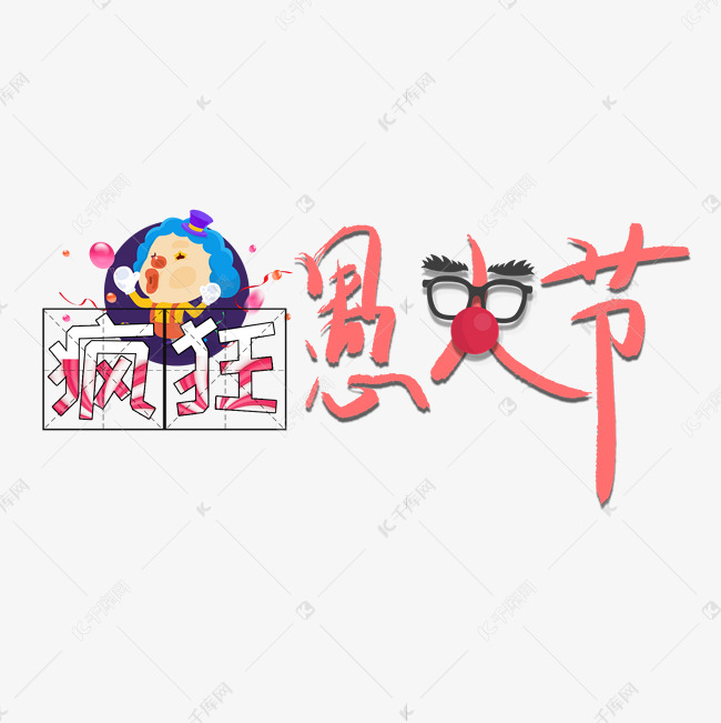 疯狂愚人节创意卡通字