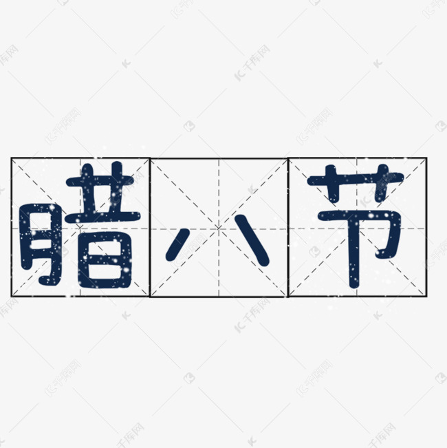 蓝色腊八节方格商务字体设计