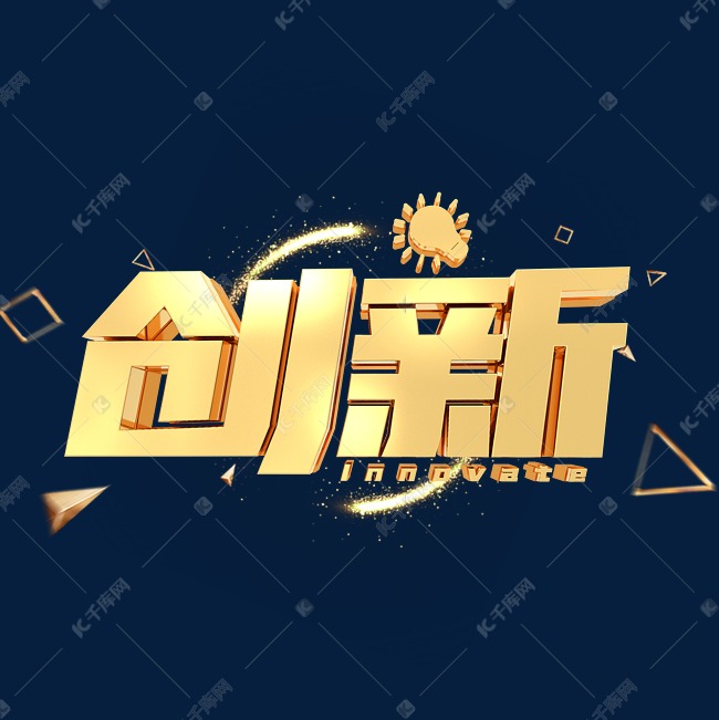 创新C4D金属金色艺术字设计