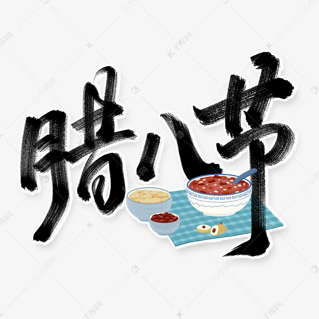 腊八节中国风手写标题