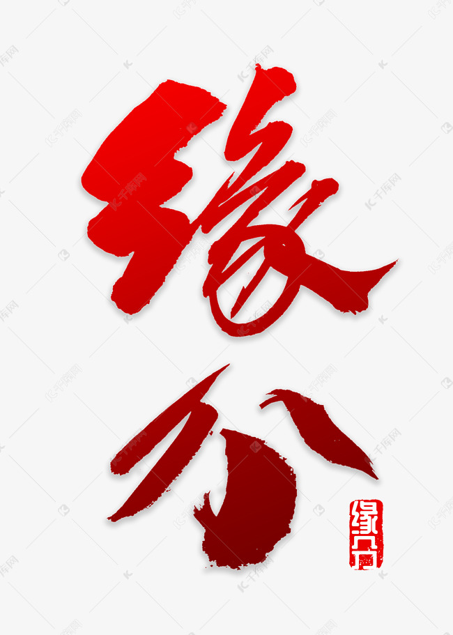 缘分书法字体