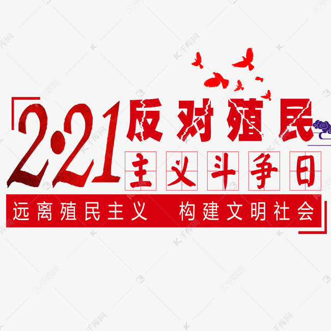 红色反对殖民主义斗争日