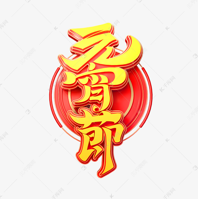 2022虎年元宵节艺术字