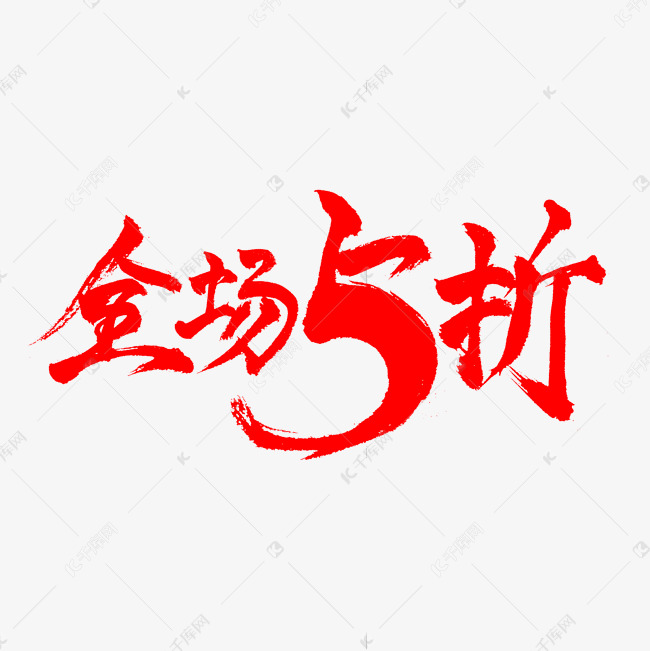 全场5折淘宝促销活动字体