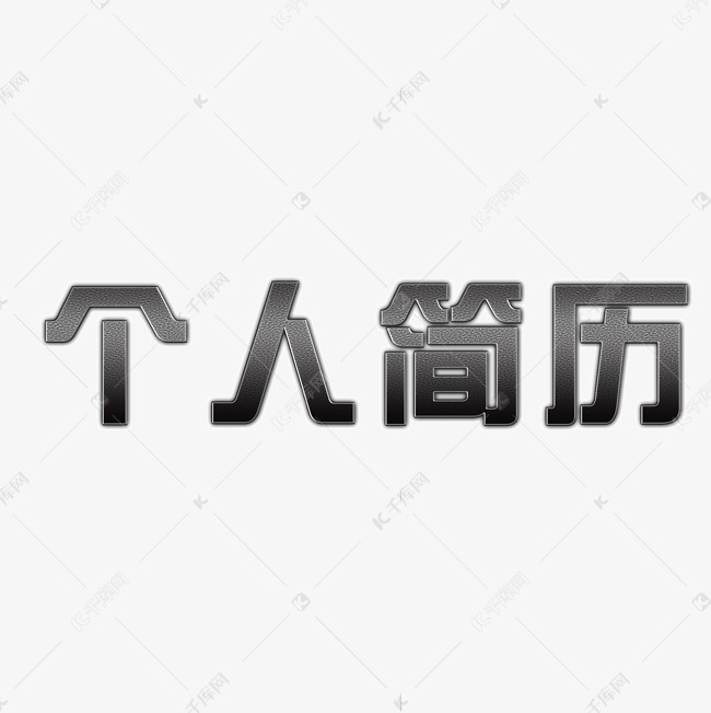 渐变简约大气独特黑色渐变独特刚硬特效字体