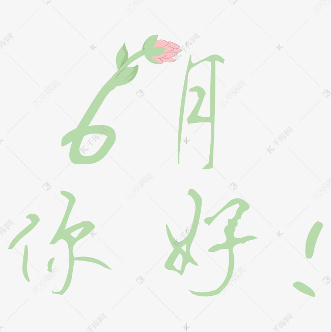 6月你好  绿色卡通字体