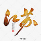 江苏书法字体