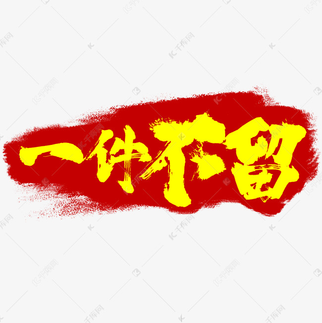 一件不留艺术字设计图片-千库网