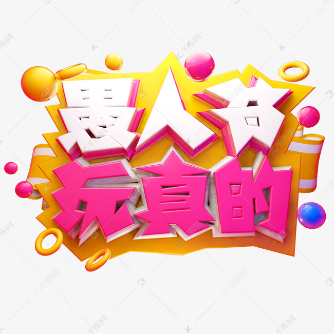 愚人节玩真的3D字体设计