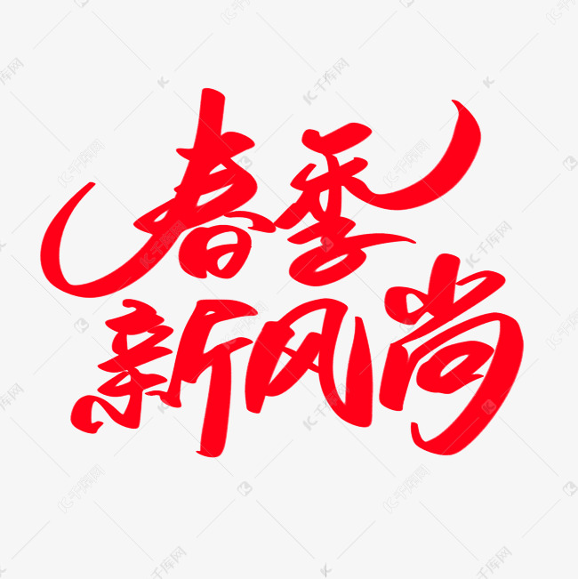 春季新风尚创意艺术字设计