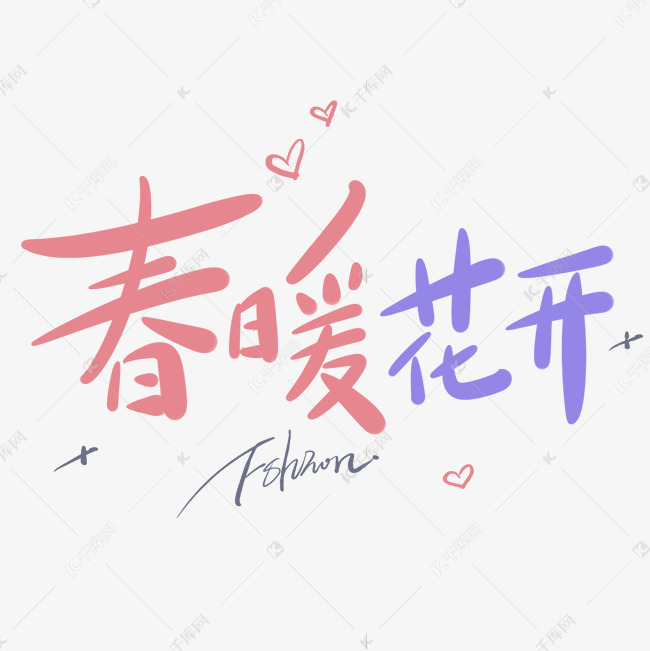 春暖花开原创手写卡通字