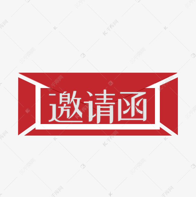 邀请函红色艺术字