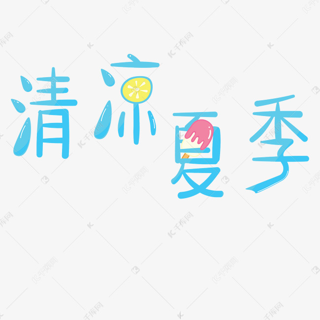 彩色清凉夏季字体设计