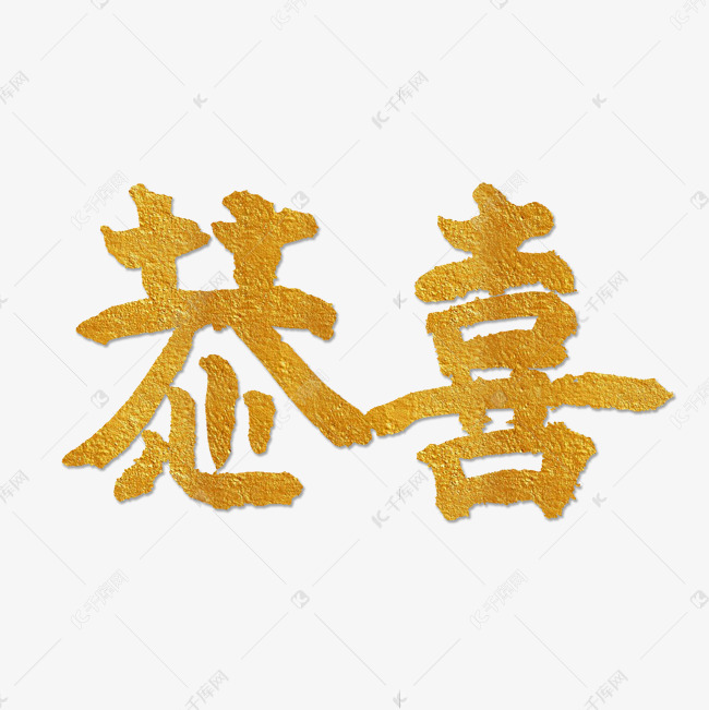 结婚金色毛笔字恭喜