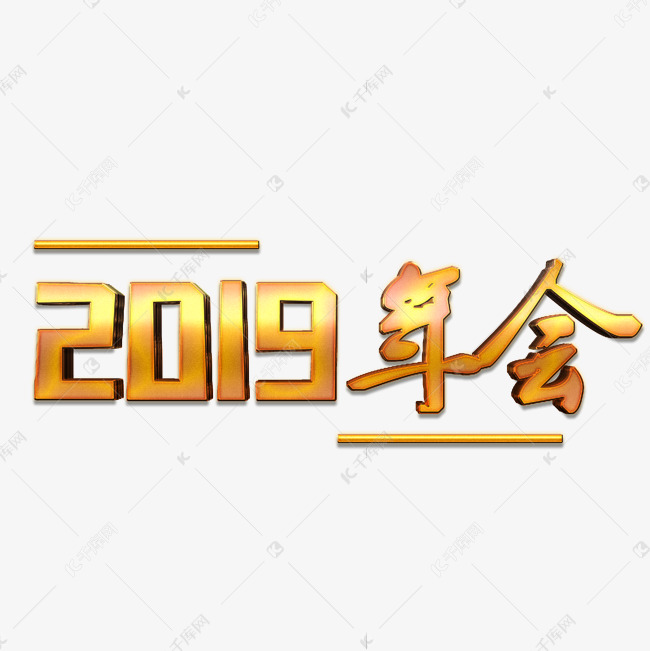 金色2019年会艺术字