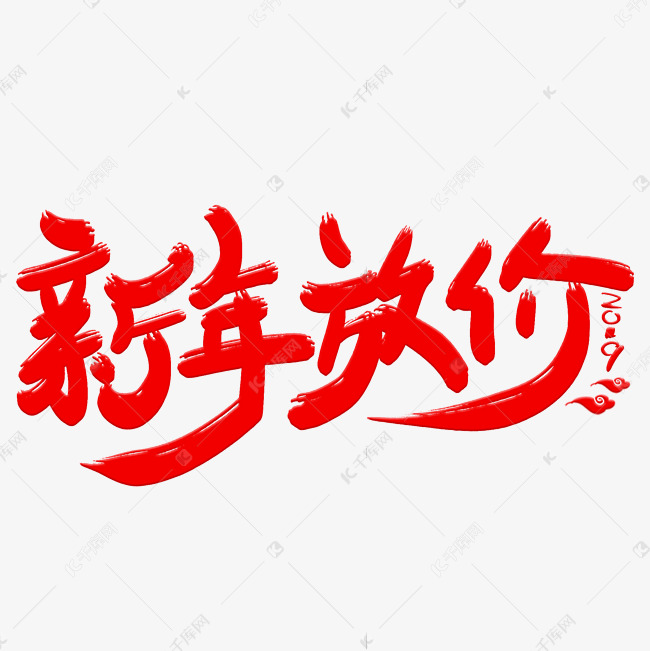 新年放价艺术字