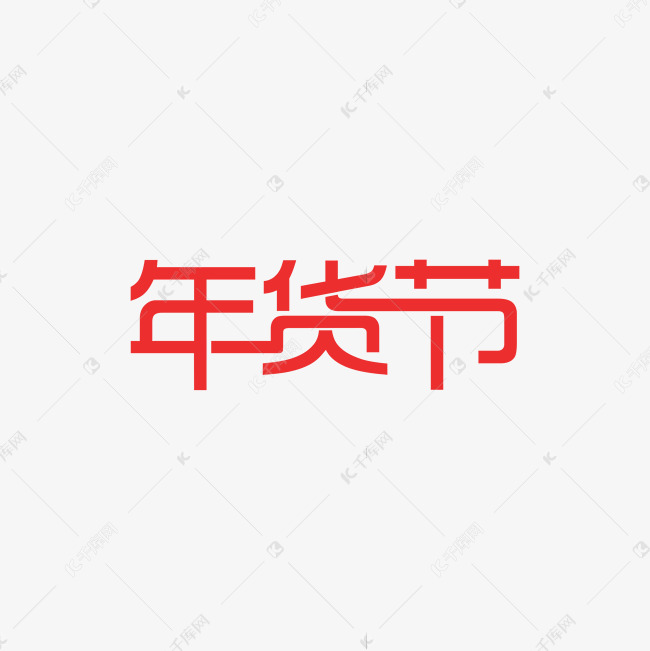 年货节字体png下载