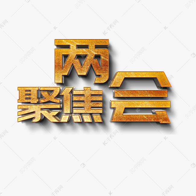 聚集两会立体字