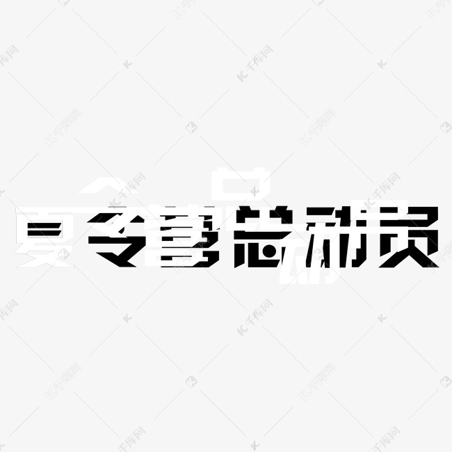 夏令营总动员字体设计