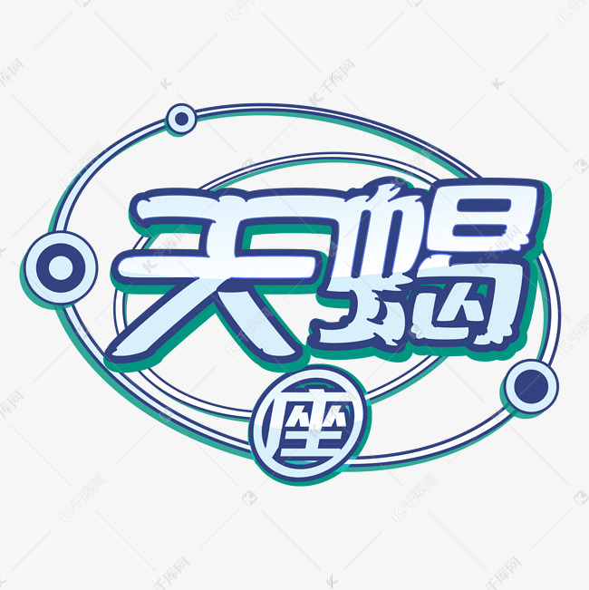 天蝎卡通字体设计艺术字设计图片-千库网