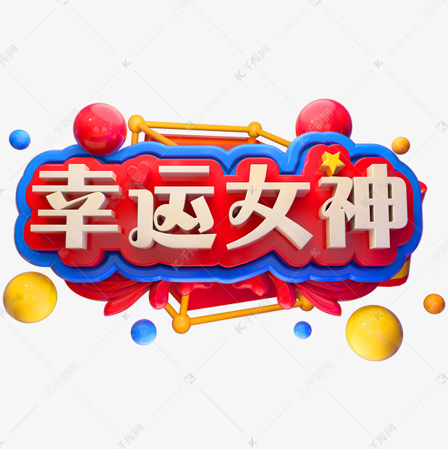 幸运女神3d立体字体女王节女神节
