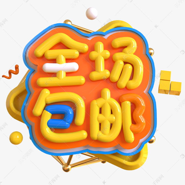 全场包邮创意立体C4D