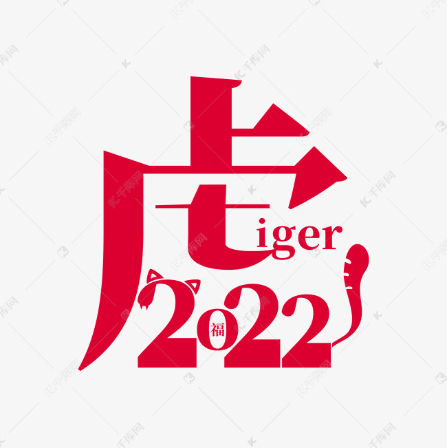 虎年tiger2022创意结合矢量