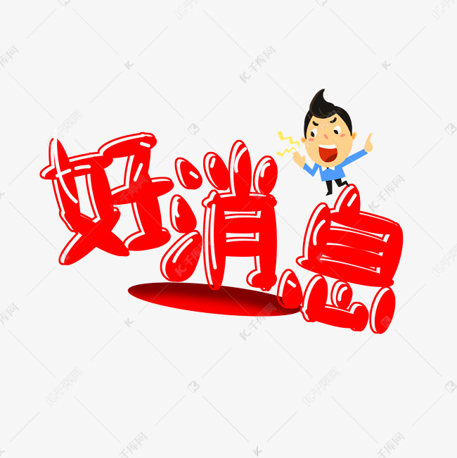 黑红色好消息免扣字体