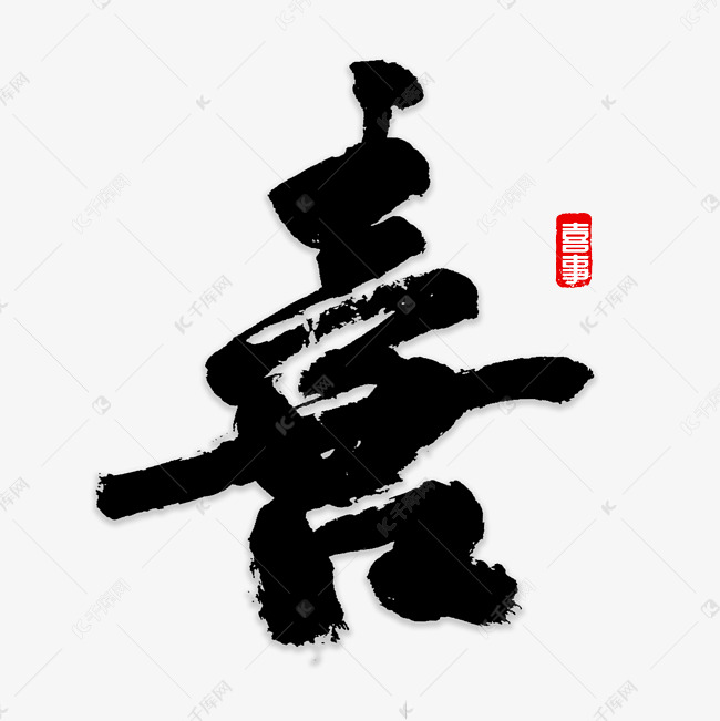 喜字书法字体艺术字设计图片-千库网