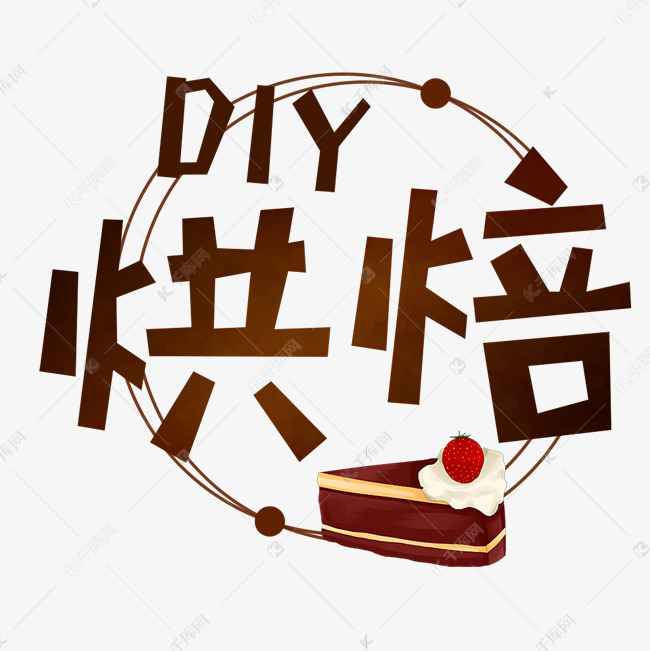 烘焙DIY蛋糕卡通手绘艺术字