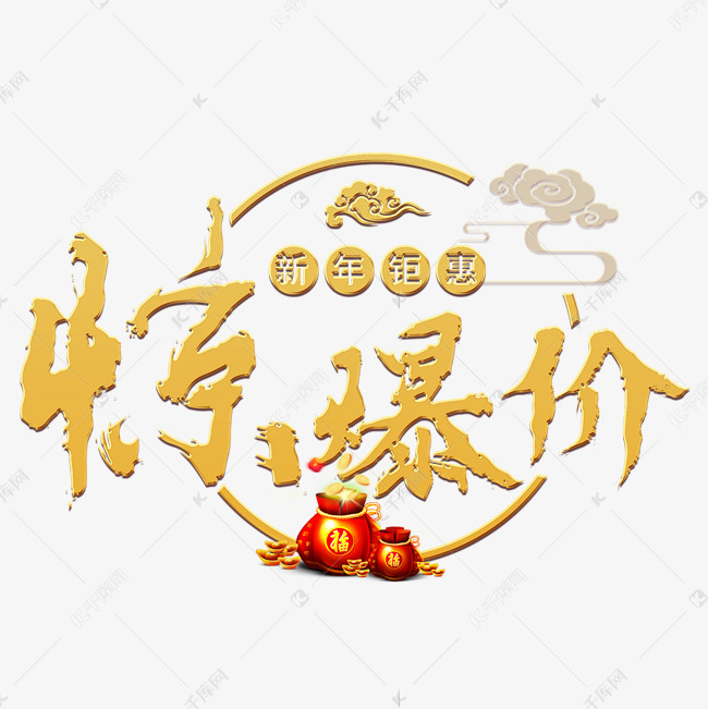 惊爆价新年钜惠金色艺术字