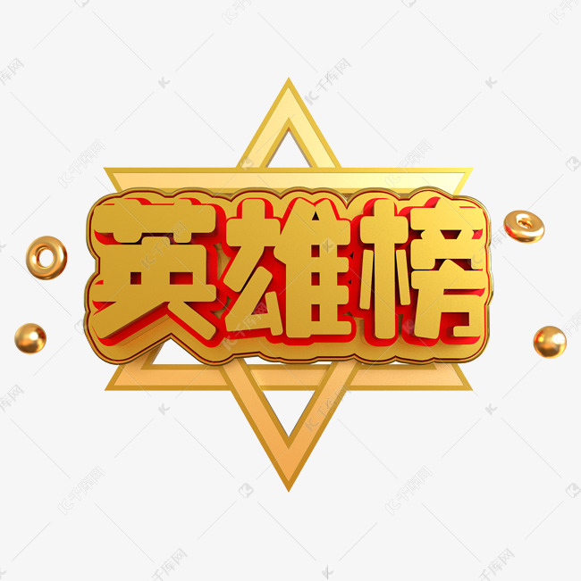 英雄榜创意立体c4d