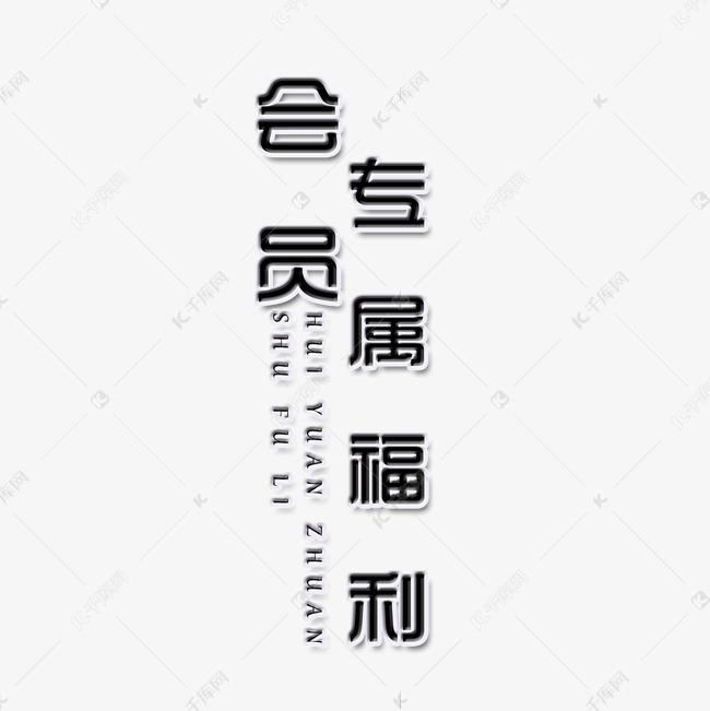 会员专属福利艺术字