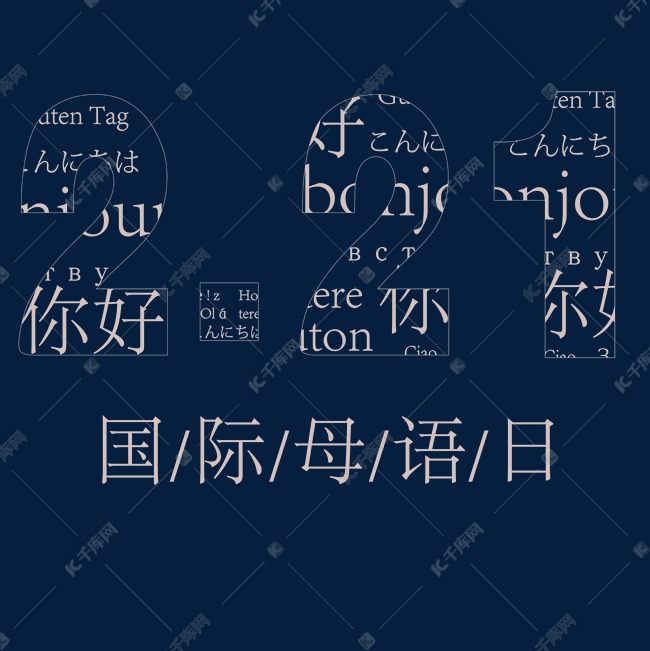 国际母语日创意字体