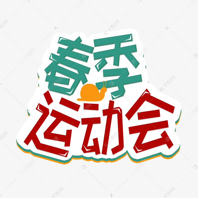 春季运动会可爱风字体艺术字设计图片-千库网