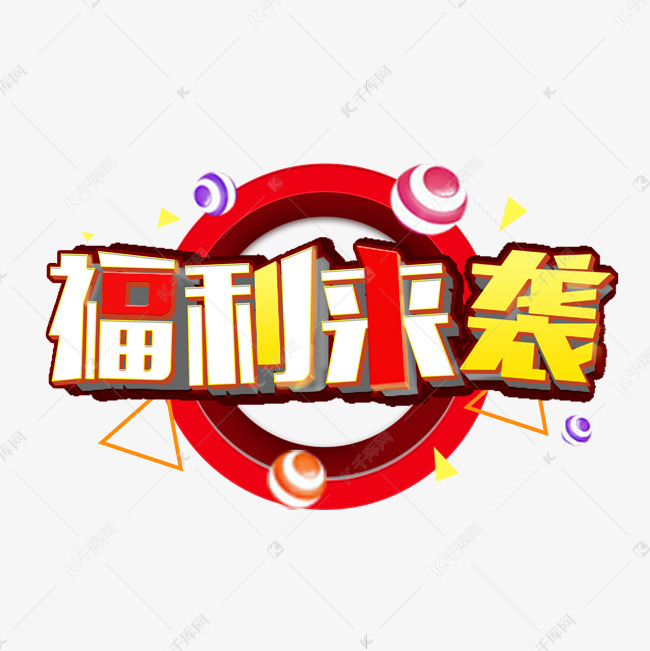 福利来袭惊爆价全场包邮积分兑换新年特惠创意字艺术字千库原创