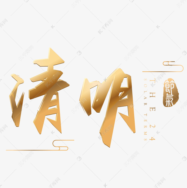 清明金色3d立体字体设计