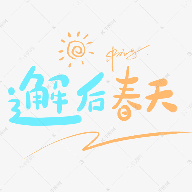 邂逅春天原创手写卡通字