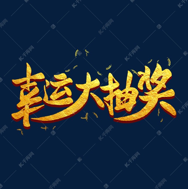 幸运大抽奖金色毛笔艺术字