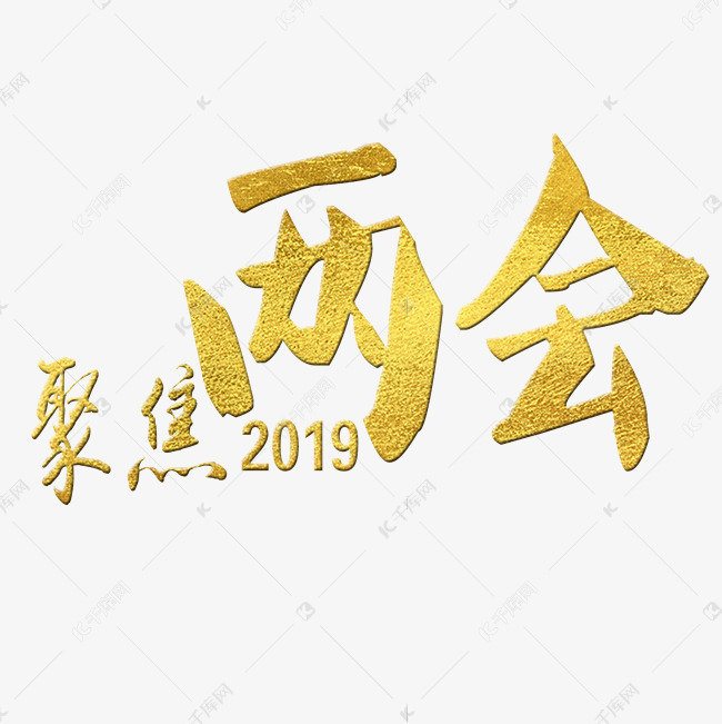 2019聚焦两会艺术字