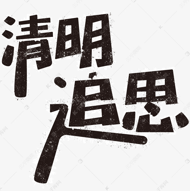 清明追思矢量文字