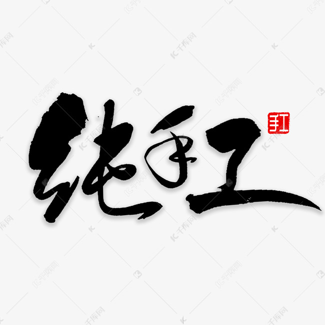 纯手工书法字体艺术字设计图片-千库网